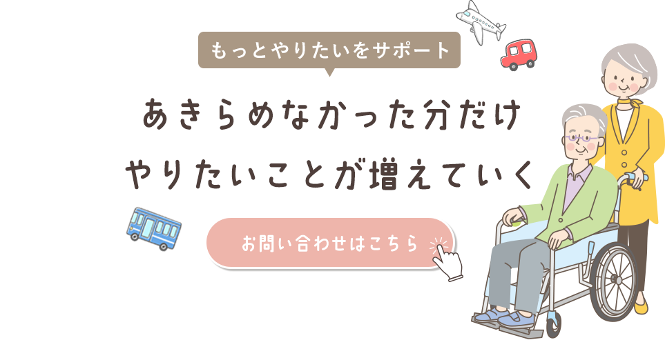 諦めていた外出をサポート