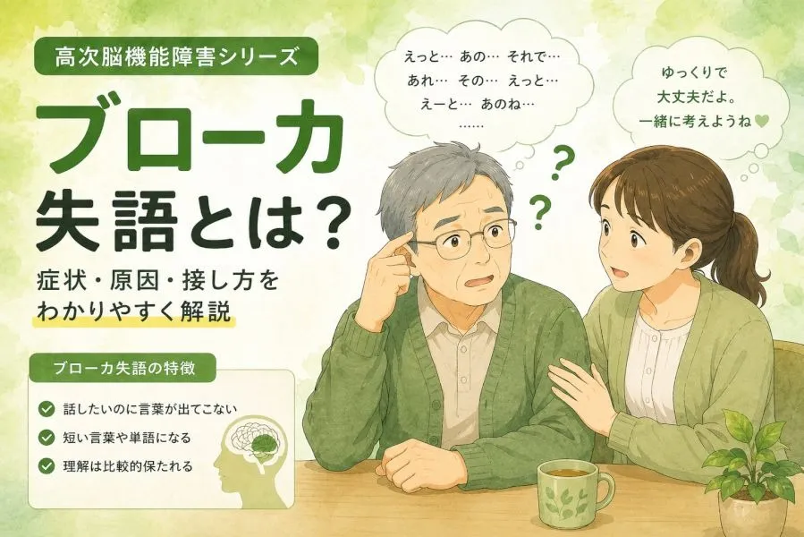 【高次脳機能障害シリーズ】運動性失語（ブローカ失語）とは