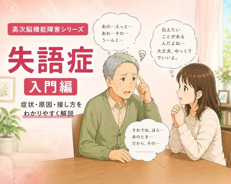 【高次脳機能障害シリーズ】失語症とは