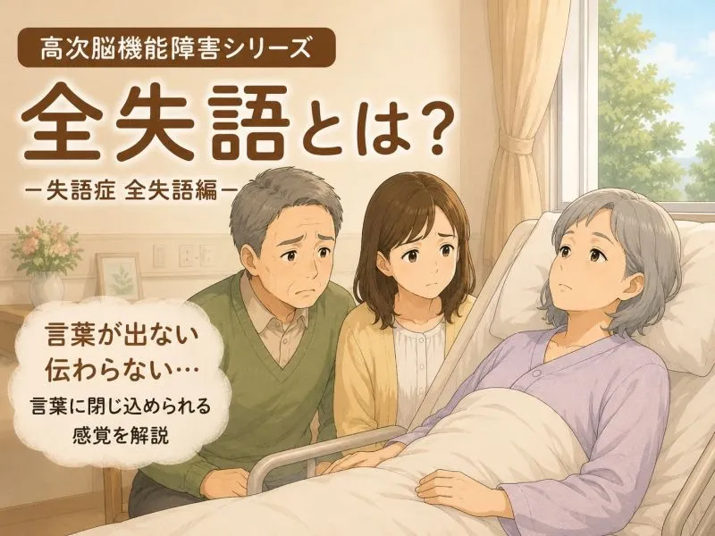 【高次脳機能障害シリーズ】全失語とは
