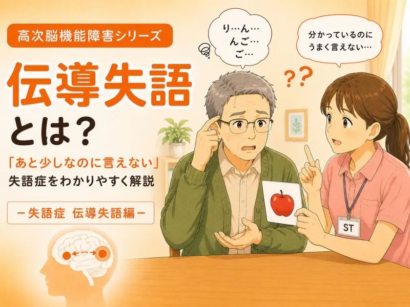 【高次脳機能障害シリーズ】伝導失語とは