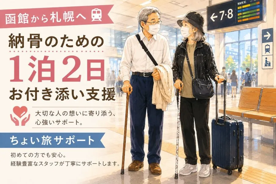 【実績】函館から札幌へ｜納骨のための1泊2日のお付き添い支援【ちょい旅サポート】