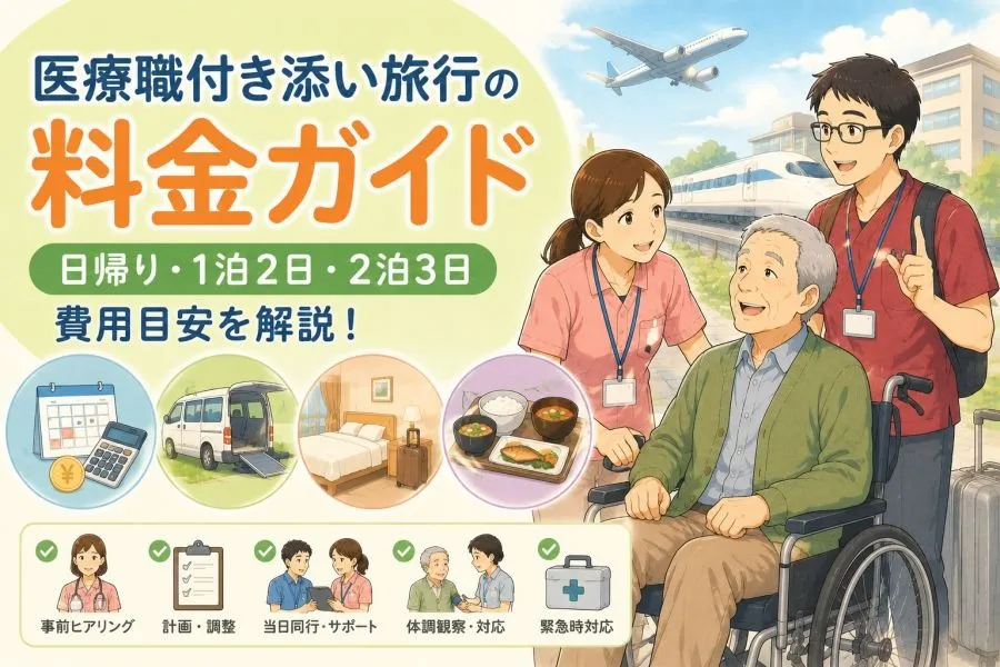 【完全ガイド】介護旅行３｜医療職付き添い旅行の料金はいくら？【料金について】