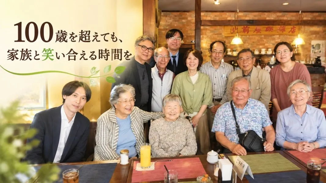 【実績紹介】100歳を超えても、家族と笑い合える時間を