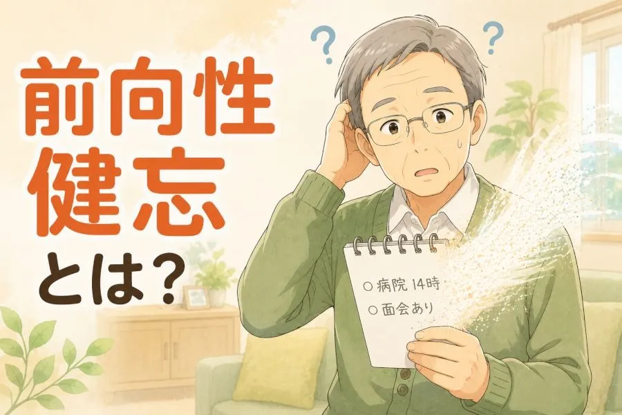 【高次脳機能障害シリーズ】前向性健忘とは？