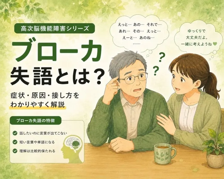 【高次脳機能障害シリーズ】運動性失語（ブローカ失語）とは？