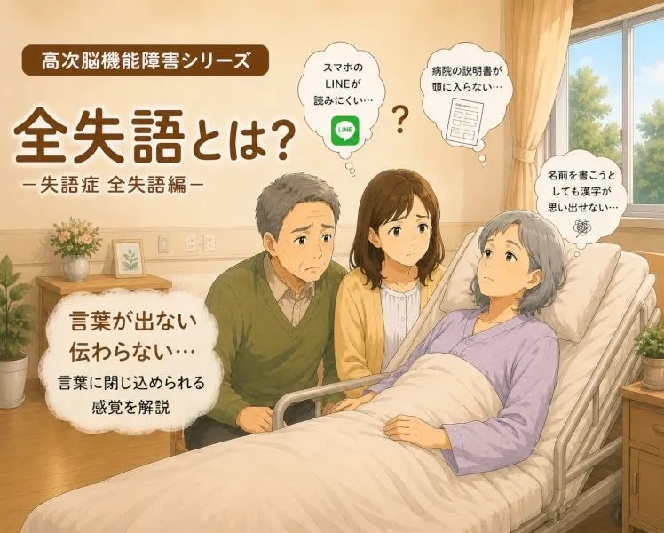 【高次脳機能障害シリーズ】全失語とは？
