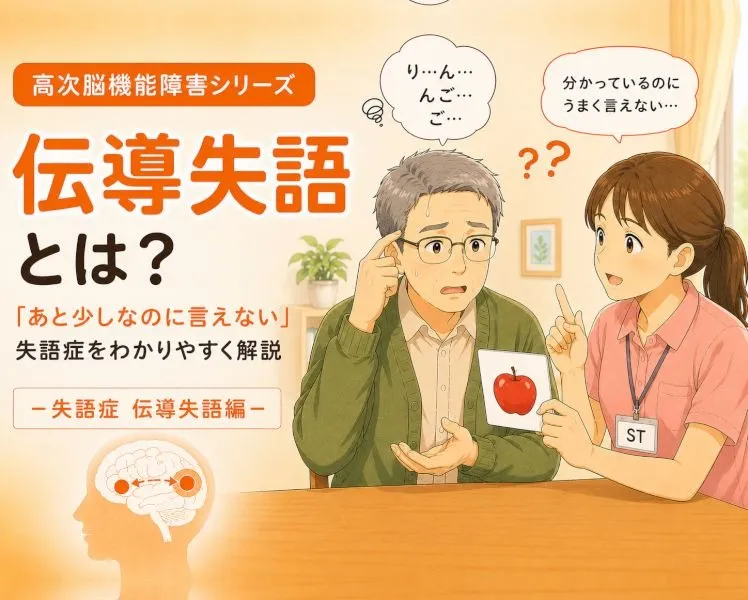 【高次脳機能障害シリーズ】伝導失語とは？