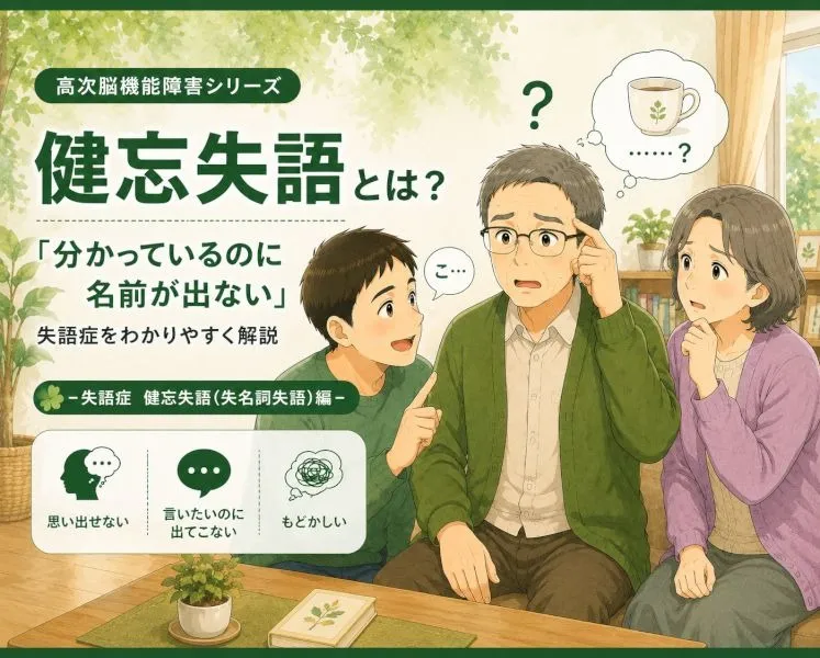 【高次脳機能障害シリーズ】健忘失語（失名詞失語）とは？