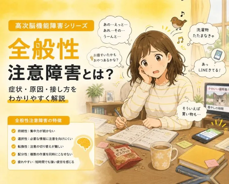【高次脳機能障害シリーズ】全般性注意障害とは？（改訂版）