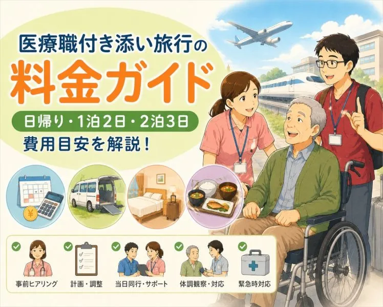 【完全ガイド】介護旅行３｜医療職付き添い旅行の料金はいくら？【料金について】
