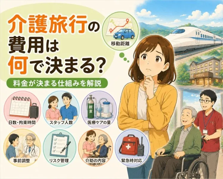 【完全ガイド】介護旅行４｜介護旅行の費用は何で決まる？【料金について】