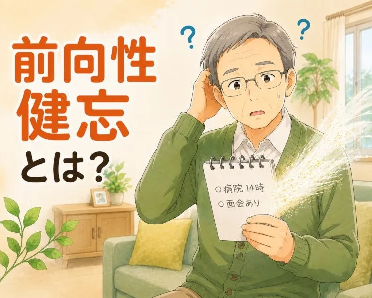【高次脳機能障害シリーズ】前向性健忘とは？