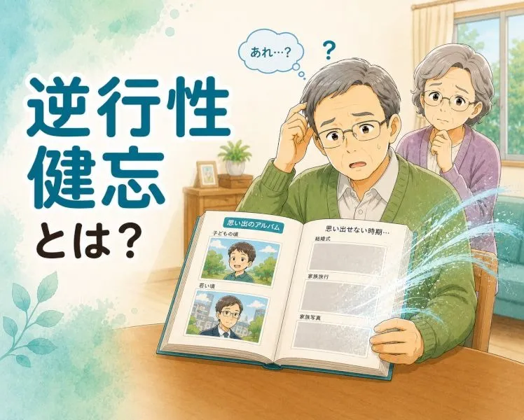 【高次脳機能障害シリーズ】逆行性健忘とは？