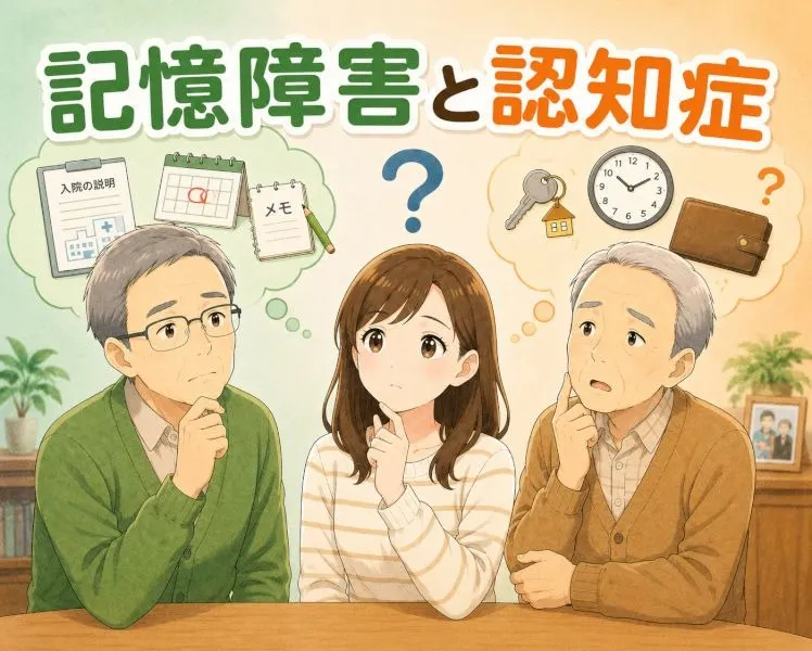 【高次脳機能障害シリーズ】記憶障害（高次脳機能障害）と認知症の違い