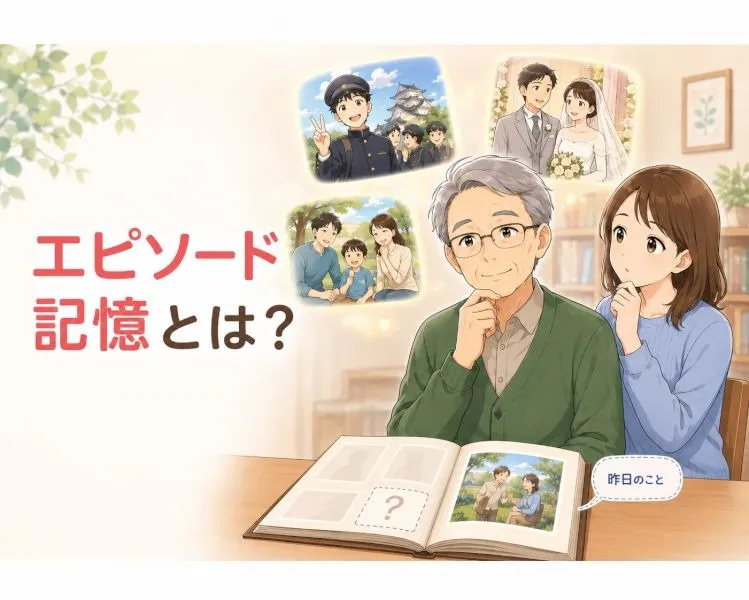 【高次脳機能障害シリーズ】エピソード記憶とは？