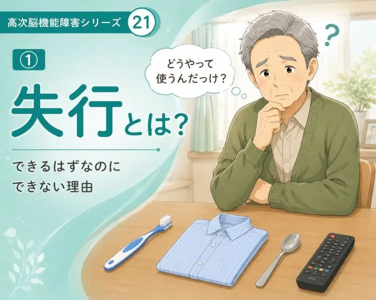 【高次脳機能障害シリーズ】失行とは？