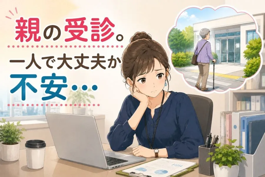 【実績紹介】病院付き添いと受診レポート