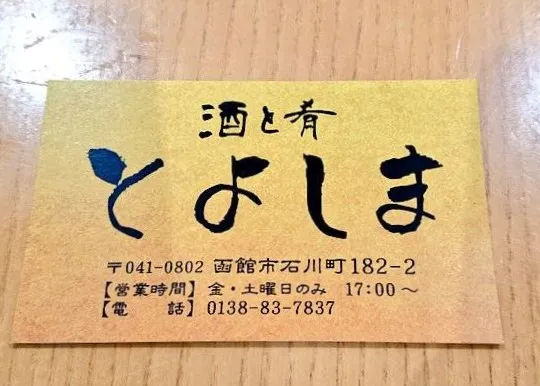 【函館】酒と肴 とよしま【食べやすい】